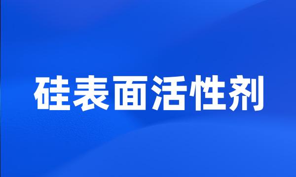 硅表面活性剂