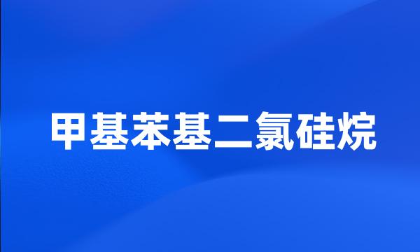 甲基苯基二氯硅烷