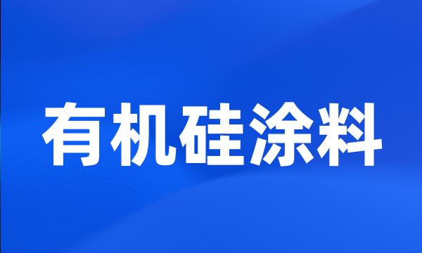 有机硅涂料