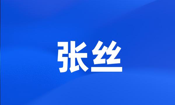 张丝