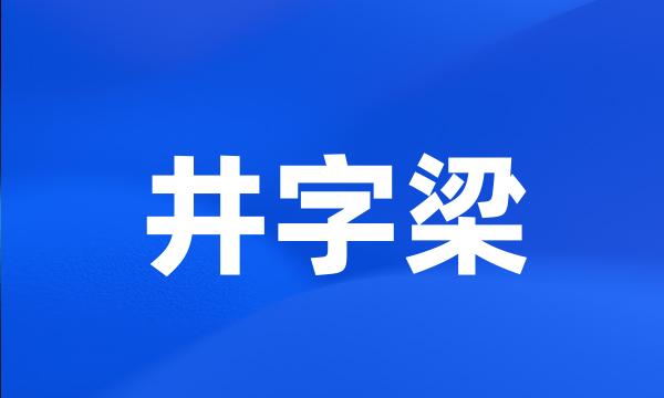 井字梁