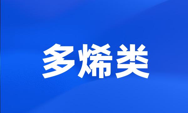 多烯类