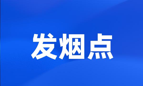 发烟点