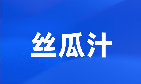 丝瓜汁