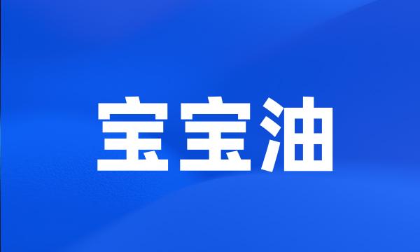 宝宝油