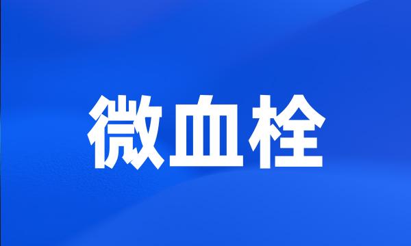 微血栓