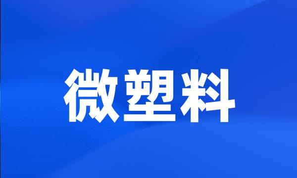 微塑料