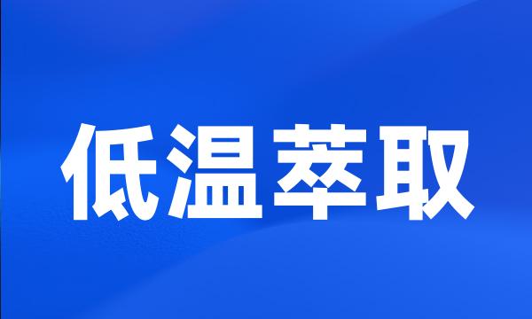 低温萃取