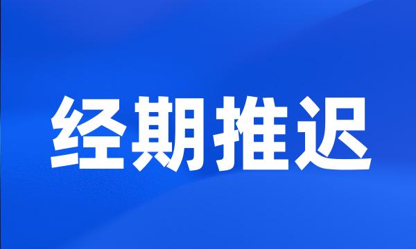 经期推迟