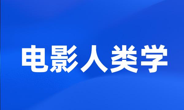 电影人类学