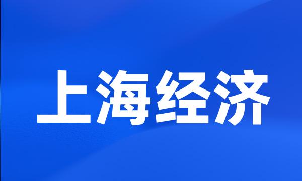 上海经济