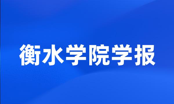 衡水学院学报