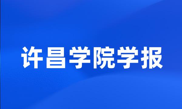 许昌学院学报