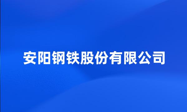 安阳钢铁股份有限公司