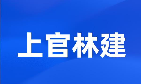 上官林建