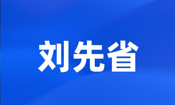 刘先省