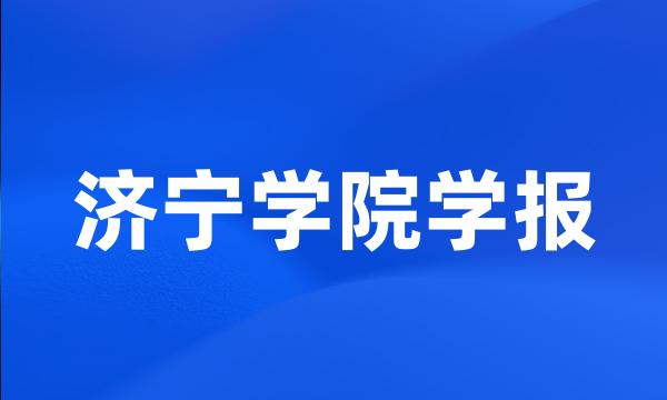 济宁学院学报