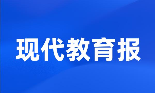 现代教育报