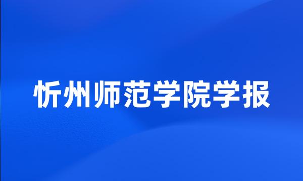 忻州师范学院学报