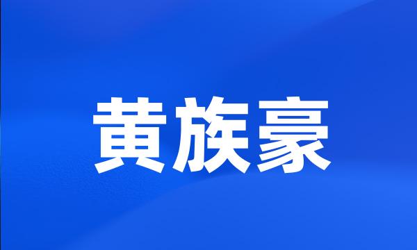 黄族豪