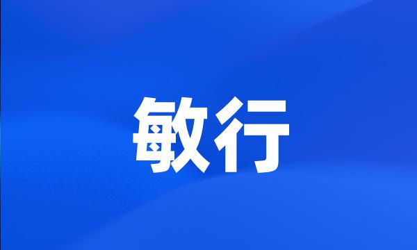 敏行