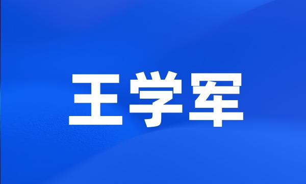 王学军