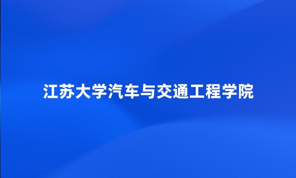 江苏大学汽车与交通工程学院