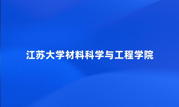 江苏大学材料科学与工程学院