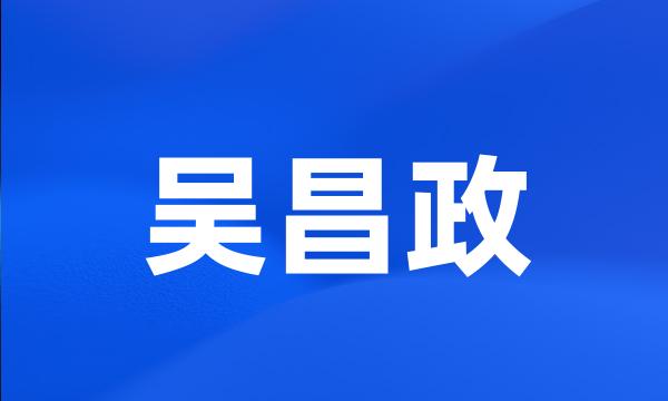 吴昌政