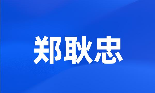 郑耿忠