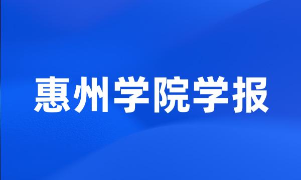 惠州学院学报