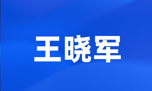 王晓军