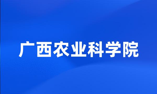 广西农业科学院