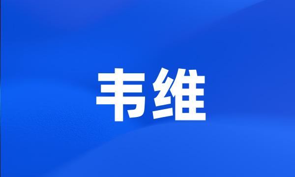 韦维