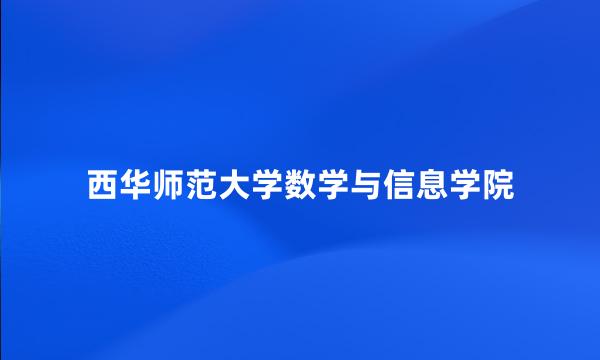 西华师范大学数学与信息学院