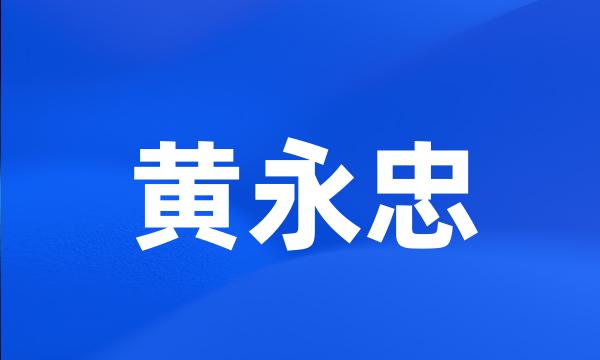 黄永忠