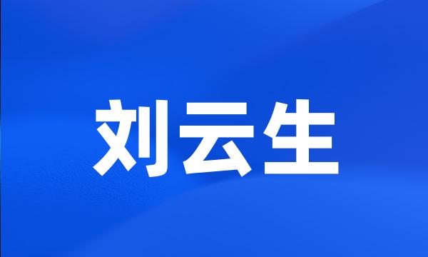 刘云生