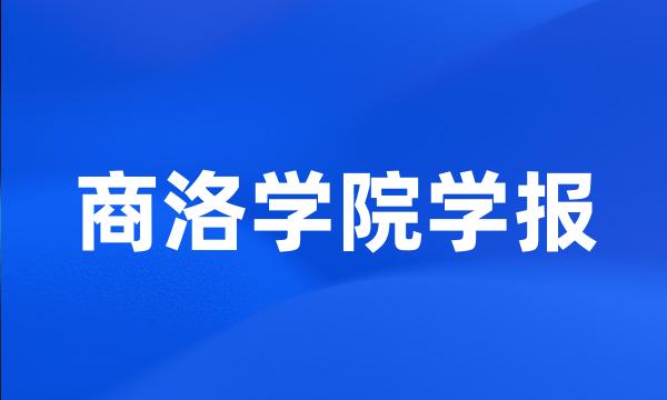 商洛学院学报