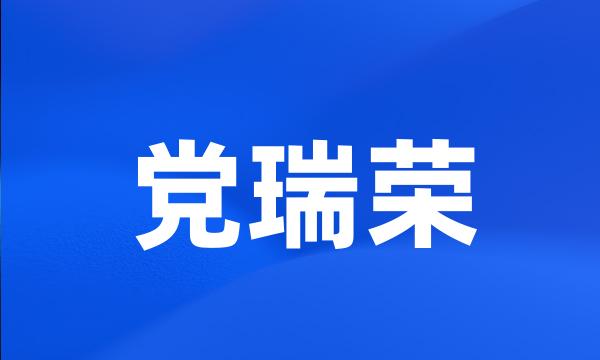 党瑞荣