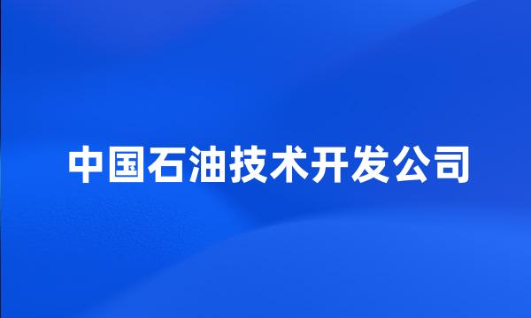 中国石油技术开发公司