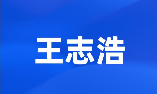 王志浩