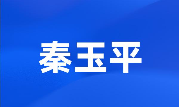 秦玉平