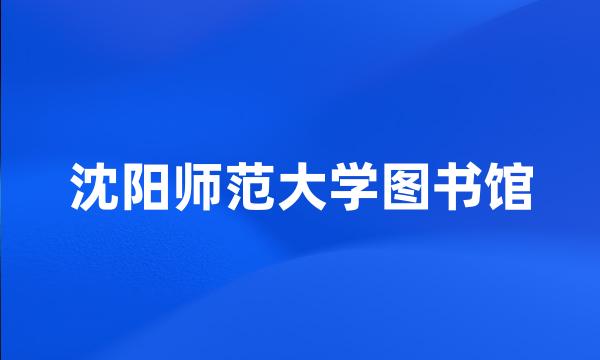 沈阳师范大学图书馆