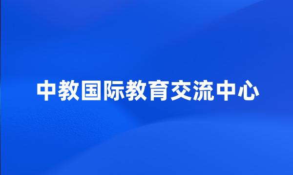 中教国际教育交流中心