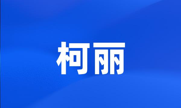 柯丽