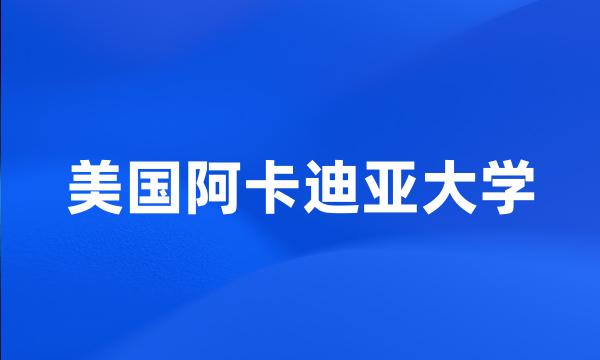 美国阿卡迪亚大学