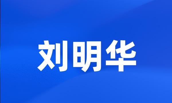 刘明华