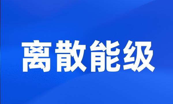 离散能级