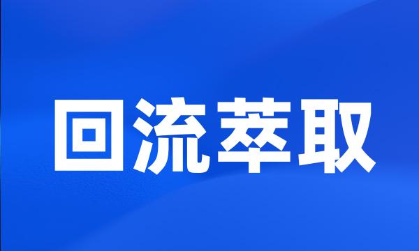 回流萃取