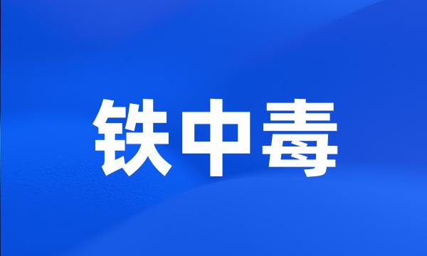 铁中毒